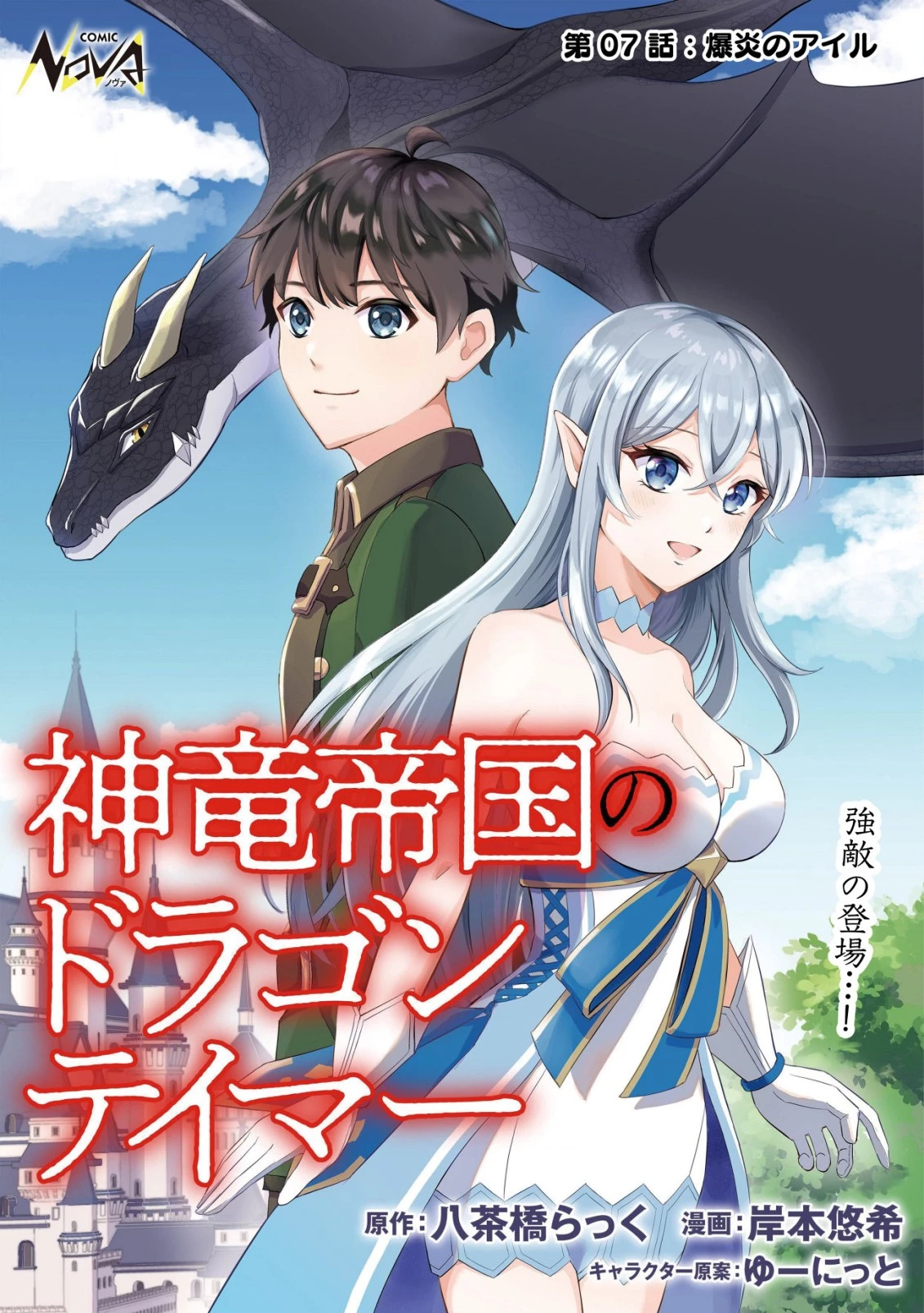 神竜帝国のドラゴンテイマー 第7話 - 1