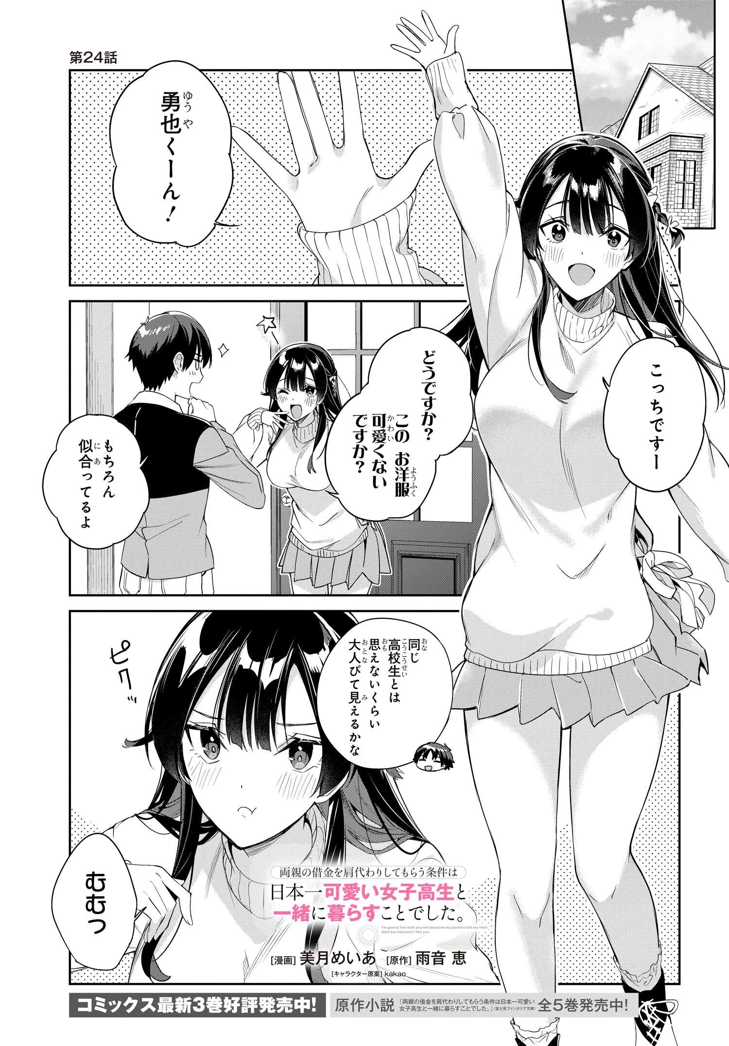 両親の借金を肩代わりしてもらう条件は日本一可愛い女子高生と一緒に暮らすことでした。 第24話 - 1