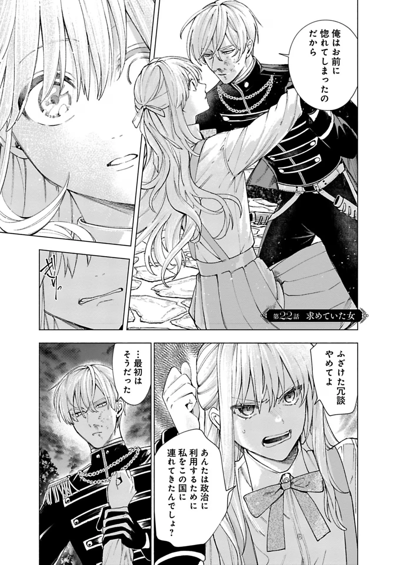 売られた辺境伯令嬢は隣国の王太子に溺愛される 第22話 - 1