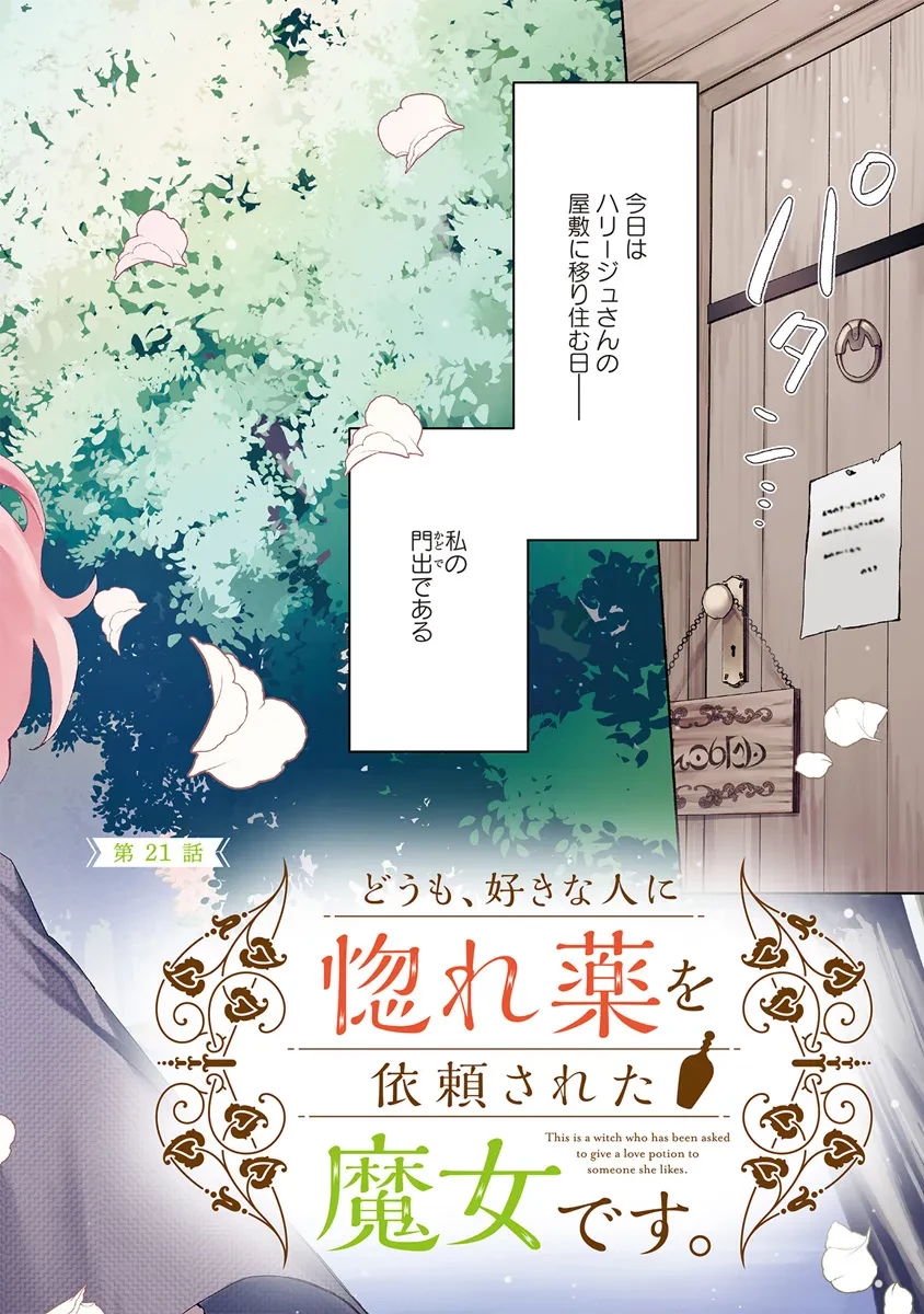 Doumo, Suki Na Hito Ni Horegusuri Wo Irai Sareta Majo Desu. (manga) 第21.1話 - 2
