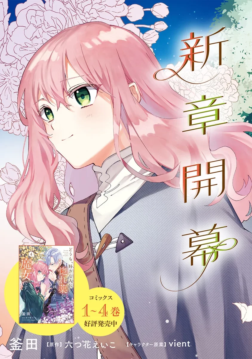 Doumo, Suki Na Hito Ni Horegusuri Wo Irai Sareta Majo Desu. (manga) 第21.1話 - 3