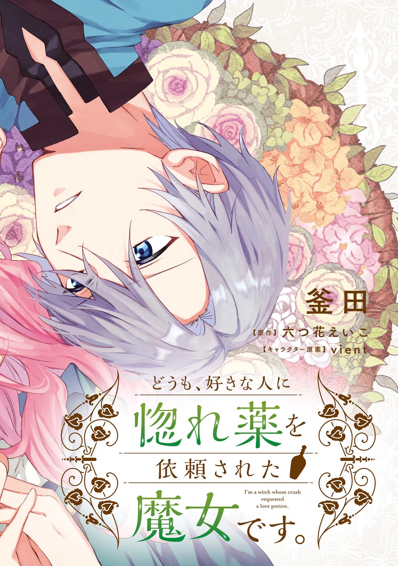 Doumo, Suki Na Hito Ni Horegusuri Wo Irai Sareta Majo Desu. (manga) 第16話 - 2