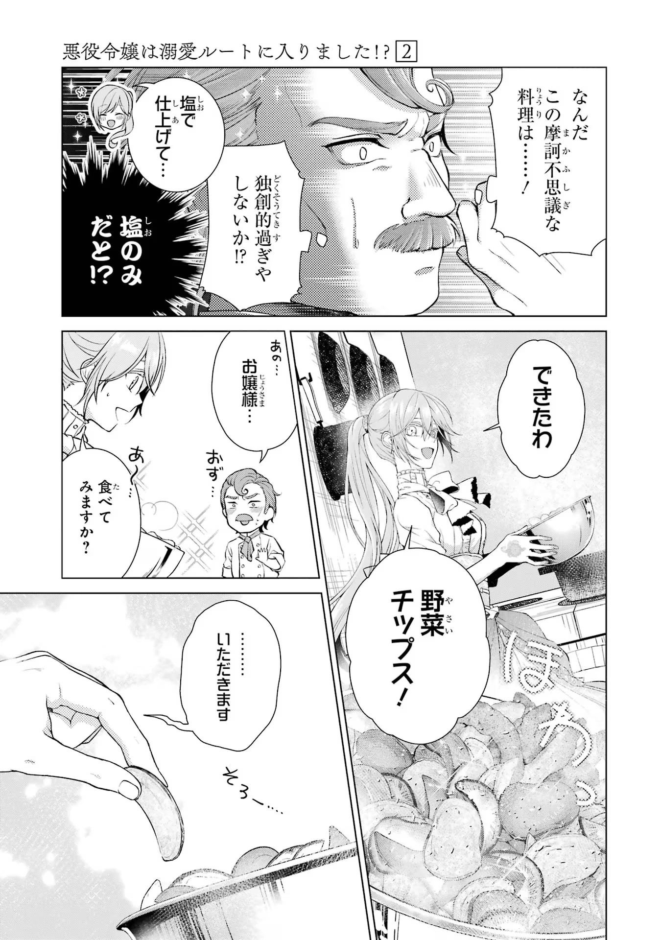 悪役令嬢は溺愛ルートに入りました！? 第8話 - 39