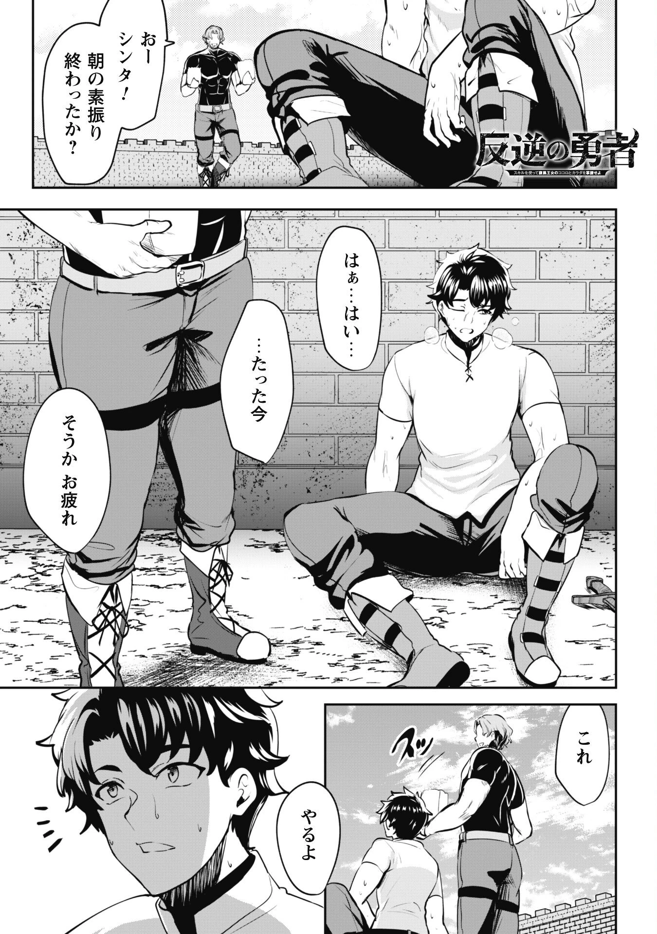 反逆の勇者～スキルを使って腹黒王女のココロとカラダを掌握せよ～ 第8話 - 1