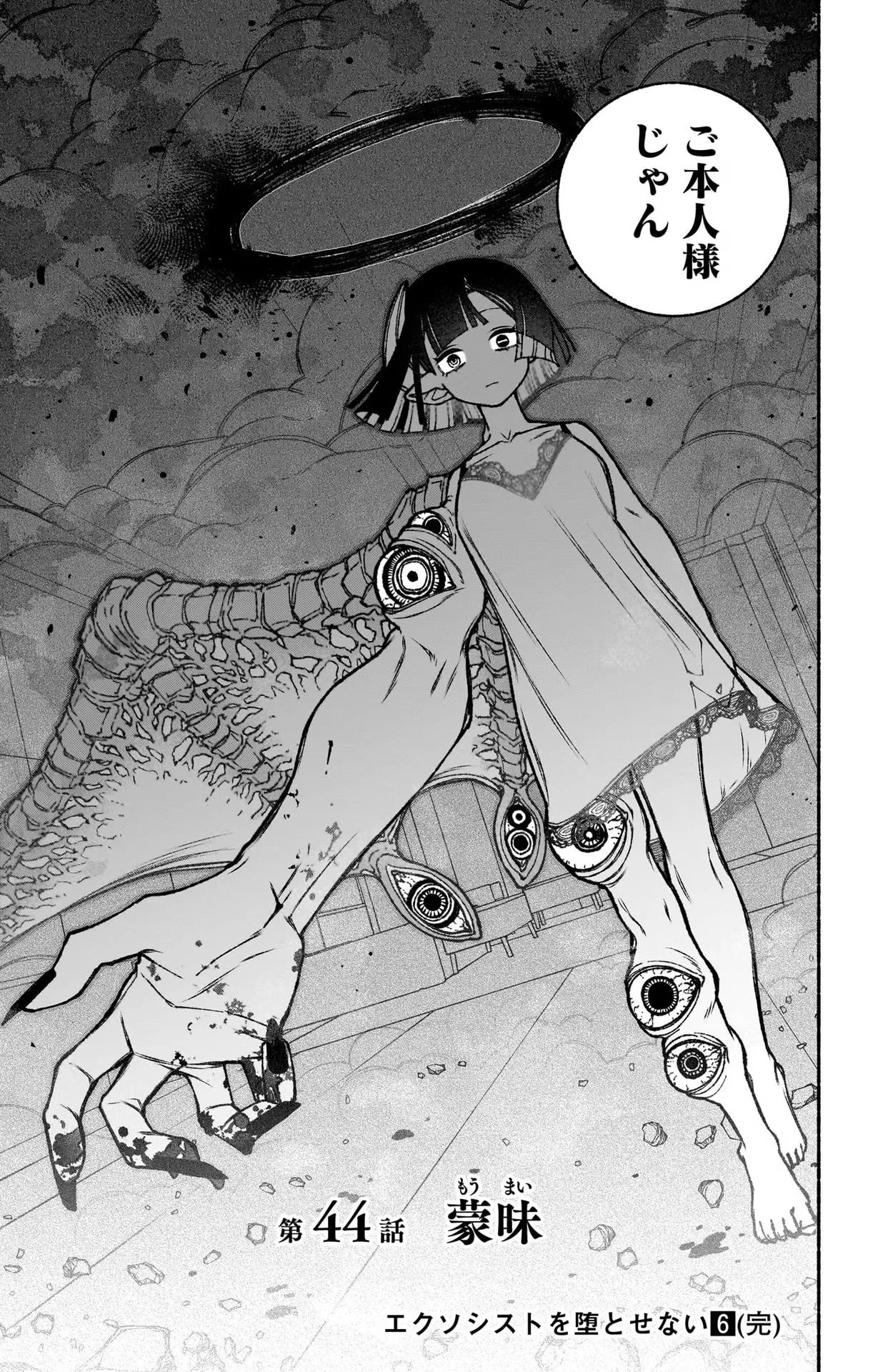 エクソシストを堕とせない 第44話 - 23