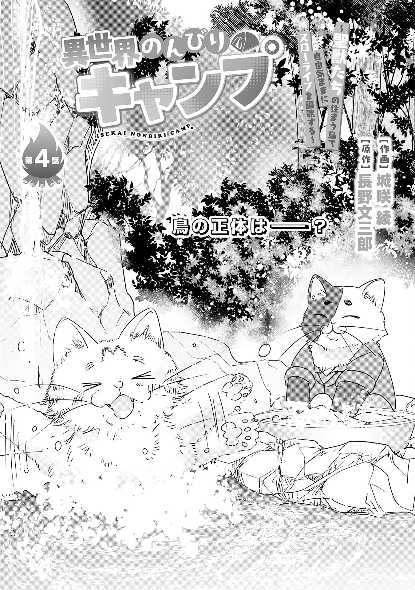 異世界のんびりキャンプ～聖獣たちの住まう島で自由気ままにスローライフを謳歌する～ 第4話 - 1