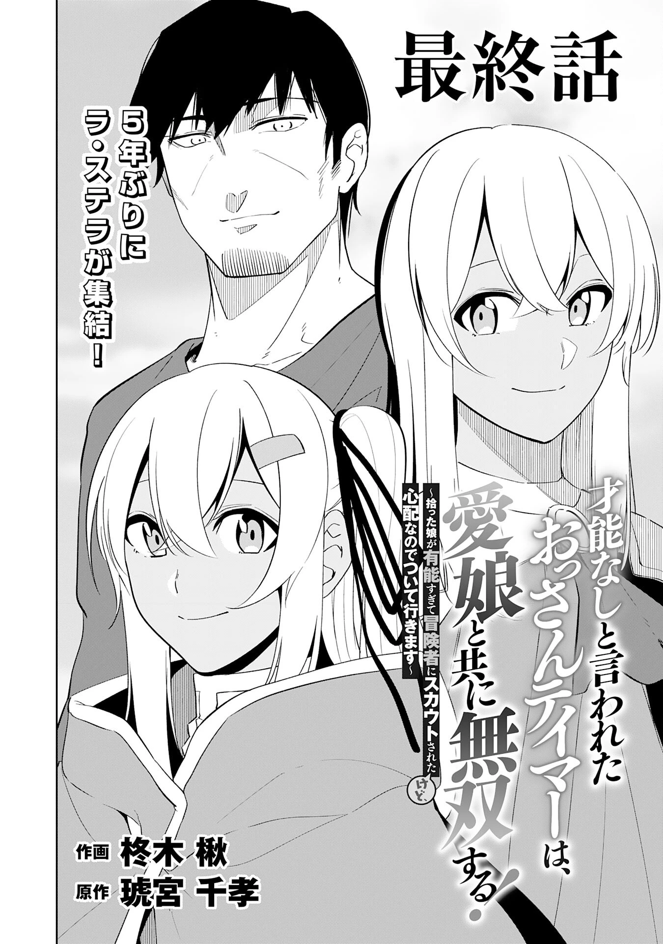 才能なしと言われたおっさんテイマーは、愛娘と共に無双する！～拾った娘が有能すぎて冒険者にスカウトされたけど、心配なのでついて行きます～ 第30話 - 2