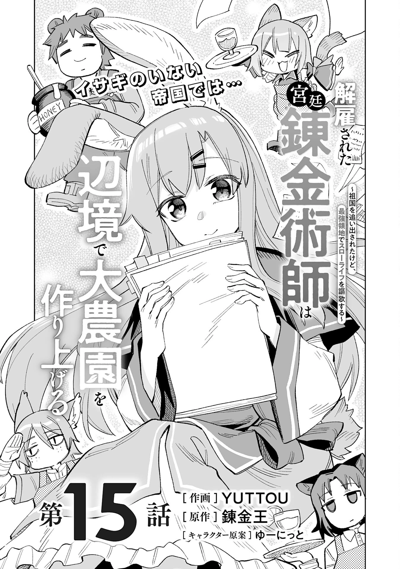 解雇された宮廷錬金術師は辺境で大農園を作り上げる～祖国を追い出されたけど、最強領地でスローライフを謳歌する〜 第15話 - 1