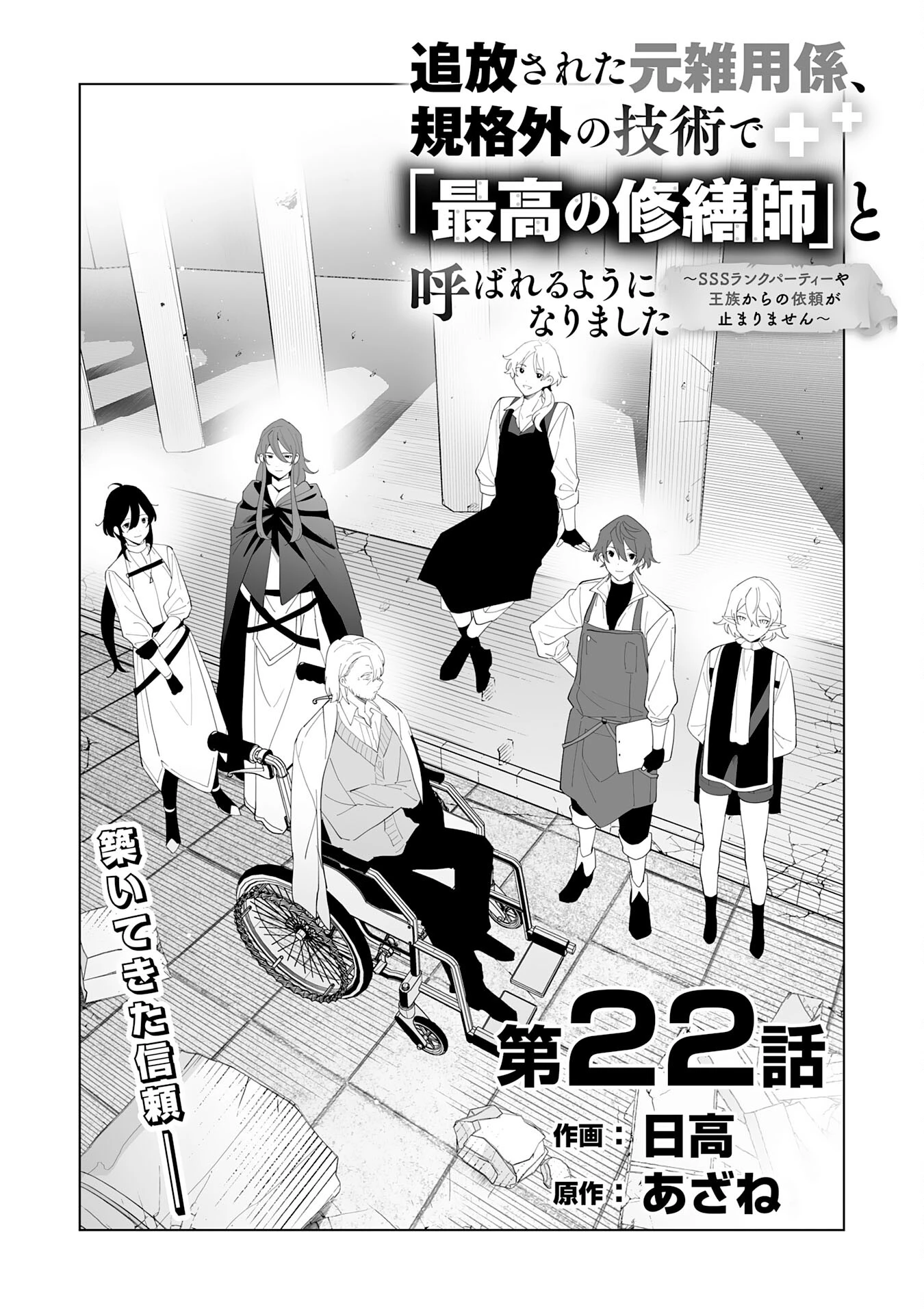 追放された元雑用係、規格外の技術で「最高の修繕師」と呼ばれるようになりました～SSSランクパーティーや王族からの依頼が止まりません～ 第22話 - 1
