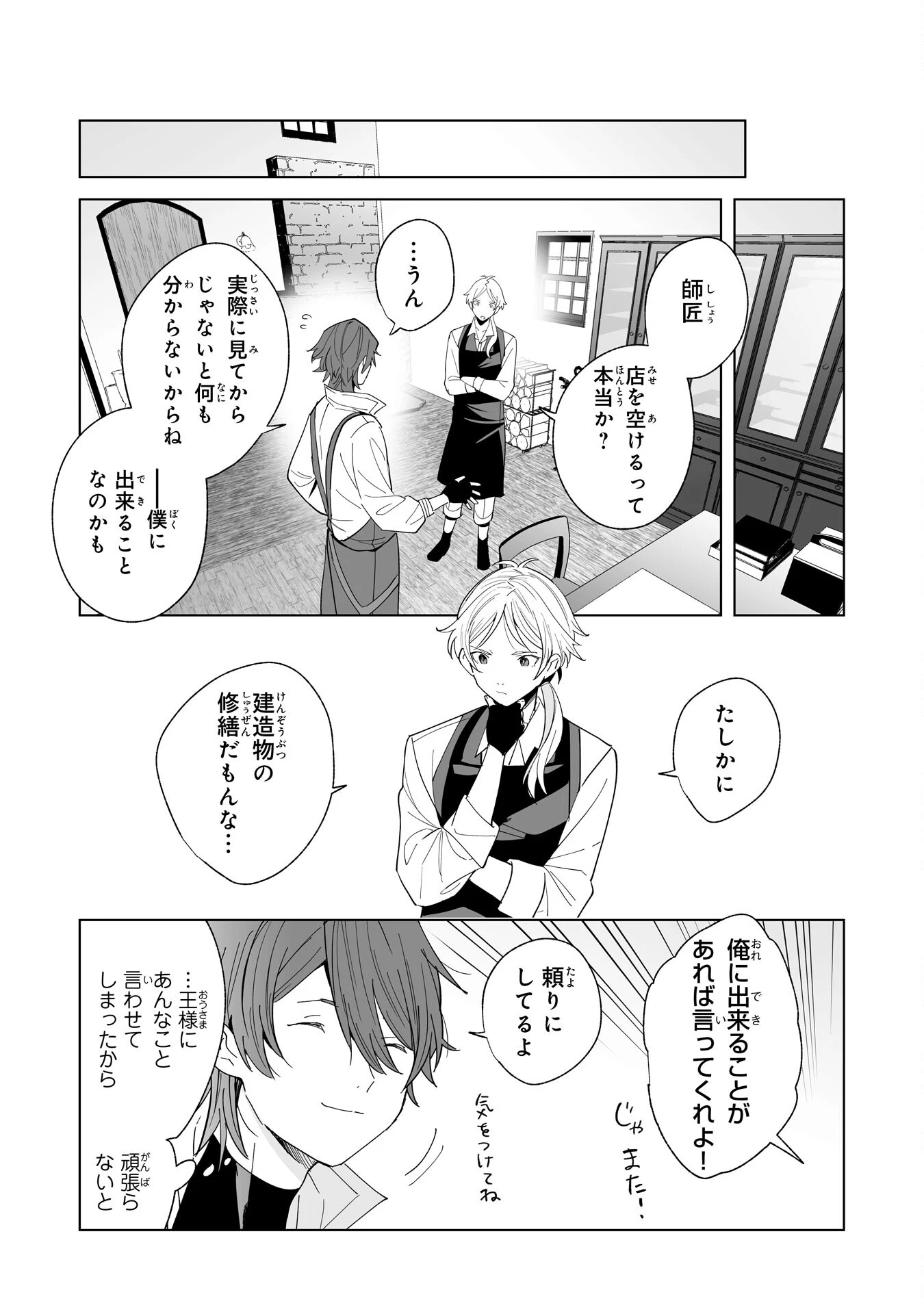 追放された元雑用係、規格外の技術で「最高の修繕師」と呼ばれるようになりました～SSSランクパーティーや王族からの依頼が止まりません～ 第21話 - 24