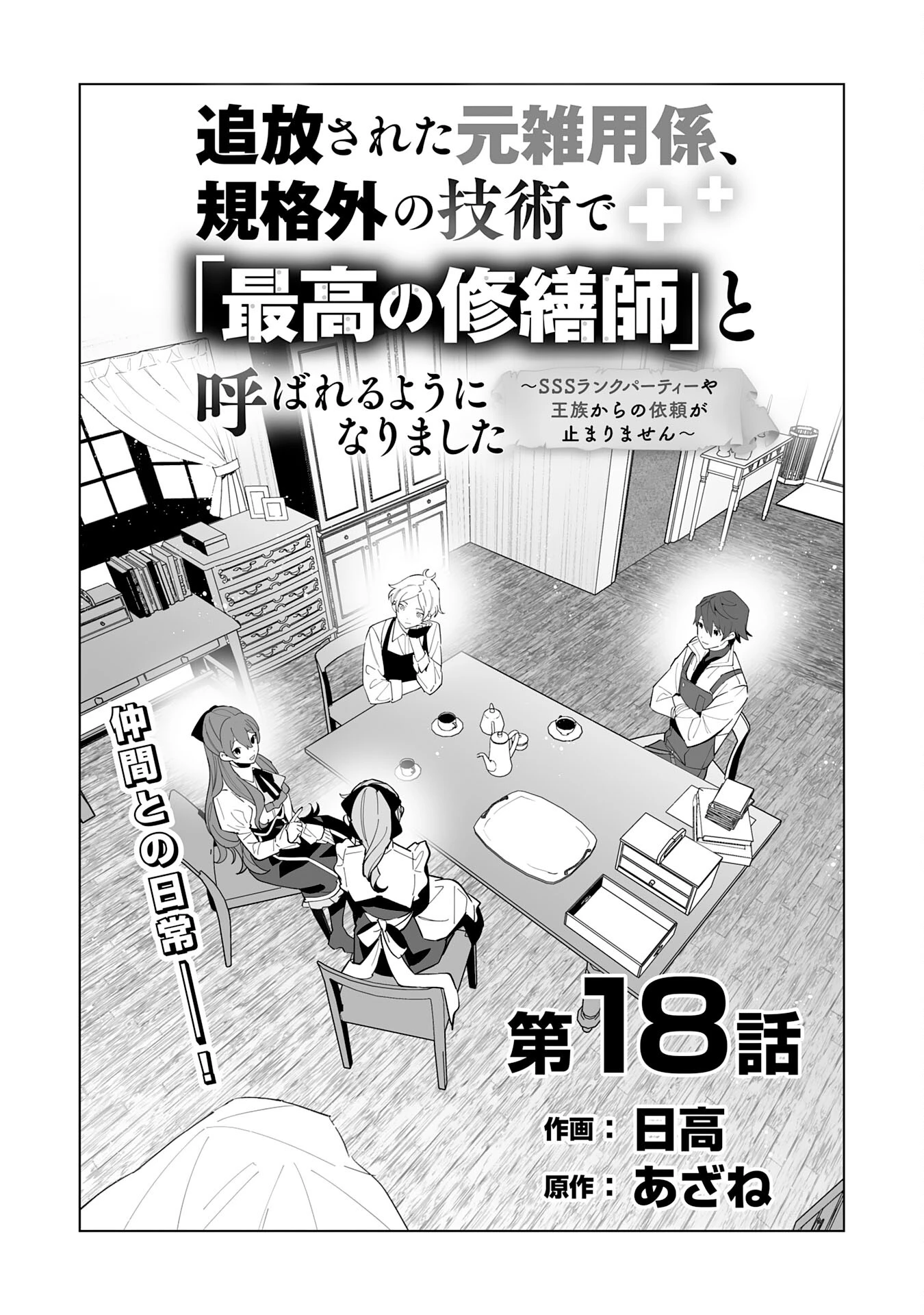 追放された元雑用係、規格外の技術で「最高の修繕師」と呼ばれるようになりました～SSSランクパーティーや王族からの依頼が止まりません～ 第18話 - 1