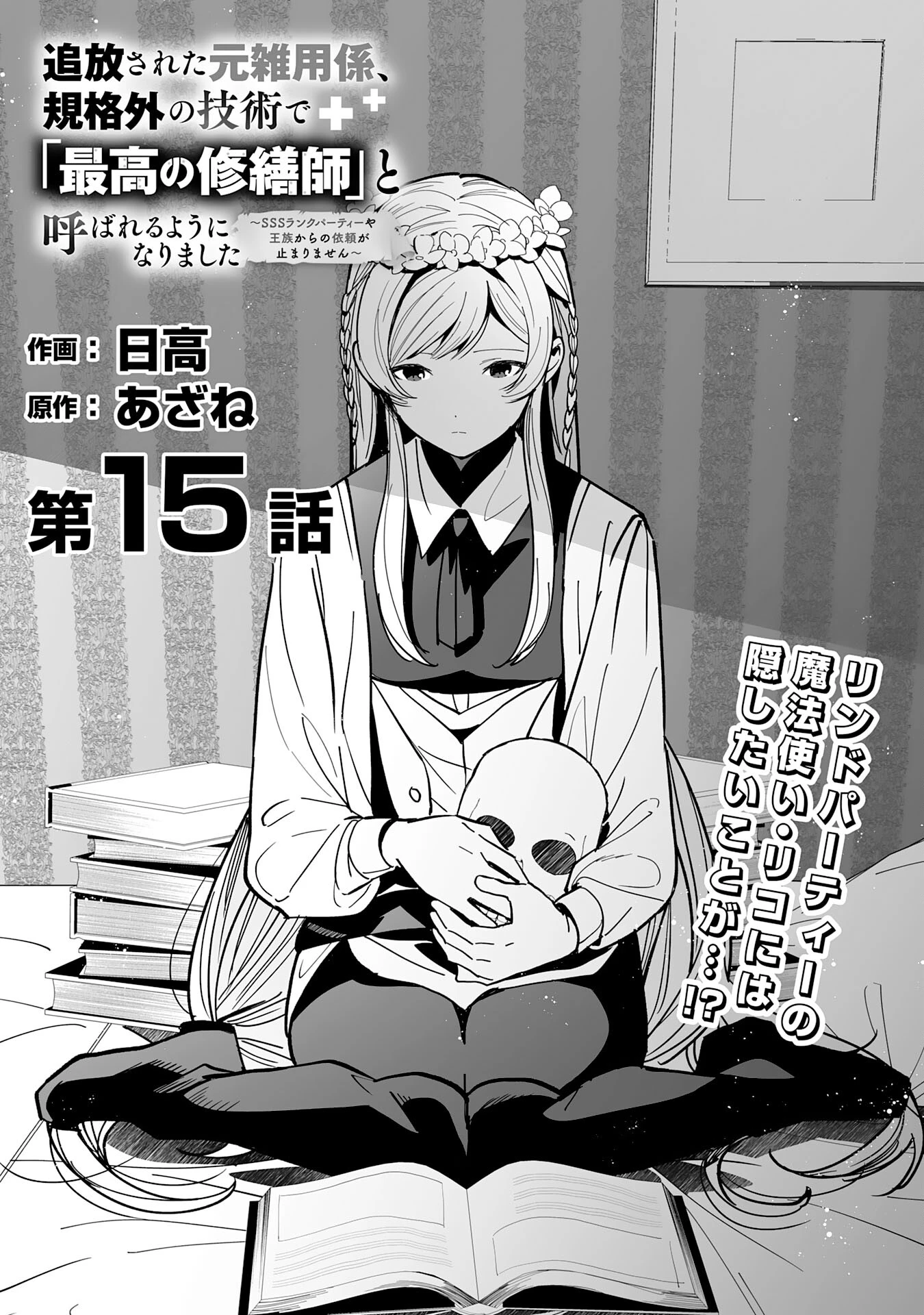 追放された元雑用係、規格外の技術で「最高の修繕師」と呼ばれるようになりました～SSSランクパーティーや王族からの依頼が止まりません～ 第15話 - 1