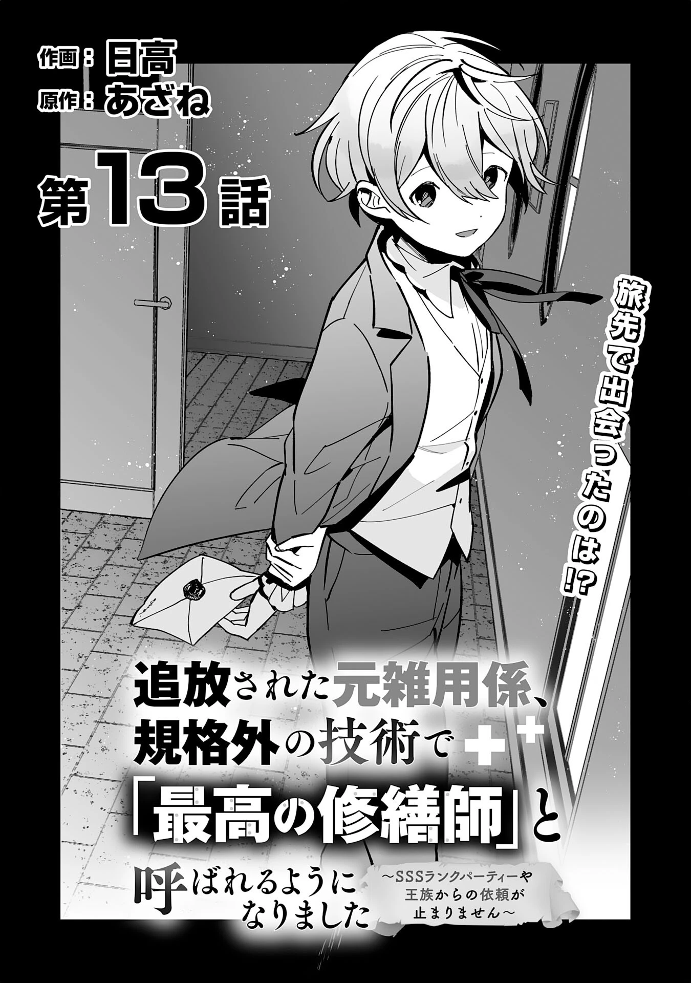 追放された元雑用係、規格外の技術で「最高の修繕師」と呼ばれるようになりました～SSSランクパーティーや王族からの依頼が止まりません～ 第13話 - 5