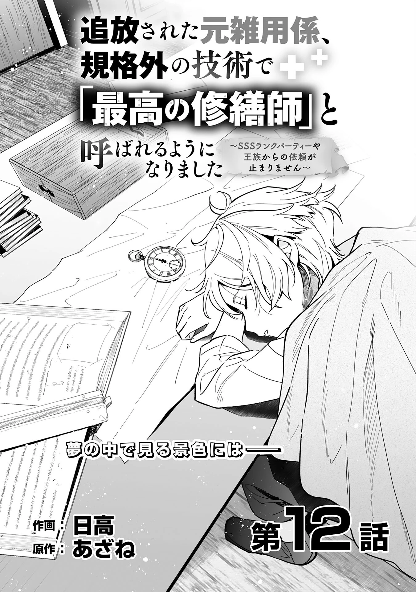 追放された元雑用係、規格外の技術で「最高の修繕師」と呼ばれるようになりました～SSSランクパーティーや王族からの依頼が止まりません～ 第12話 - 1