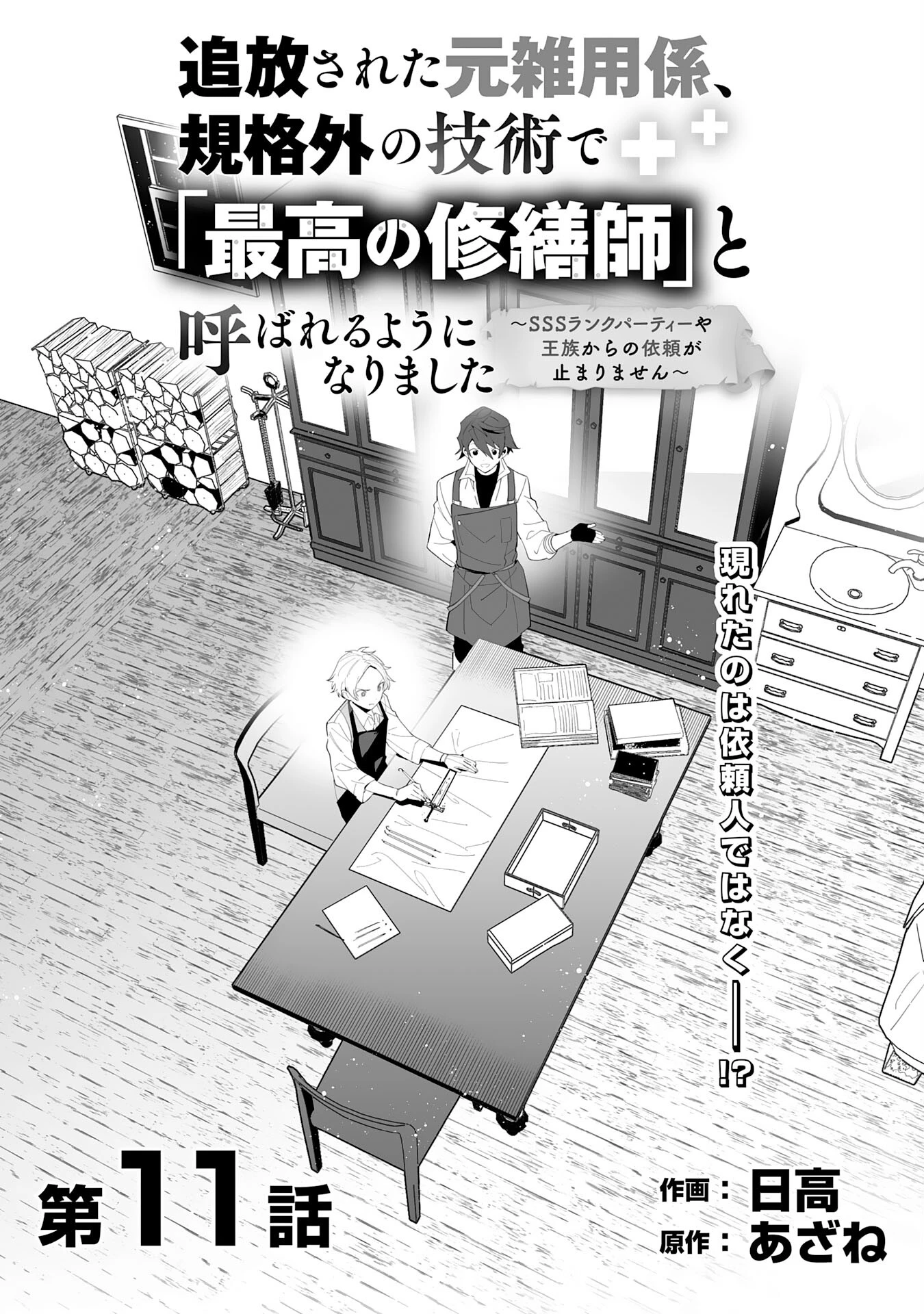 追放された元雑用係、規格外の技術で「最高の修繕師」と呼ばれるようになりました～SSSランクパーティーや王族からの依頼が止まりません～ 第11話 - 5
