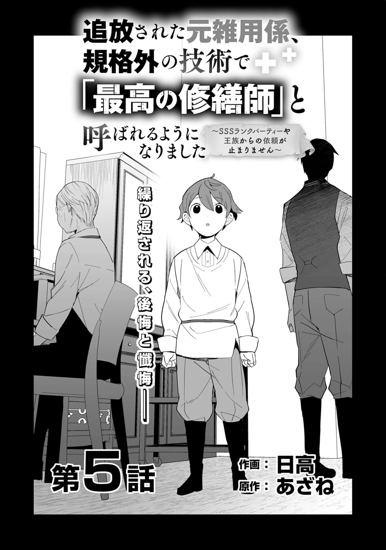 追放された元雑用係、規格外の技術で「最高の修繕師」と呼ばれるようになりました～SSSランクパーティーや王族からの依頼が止まりません～ 第5話 - 5
