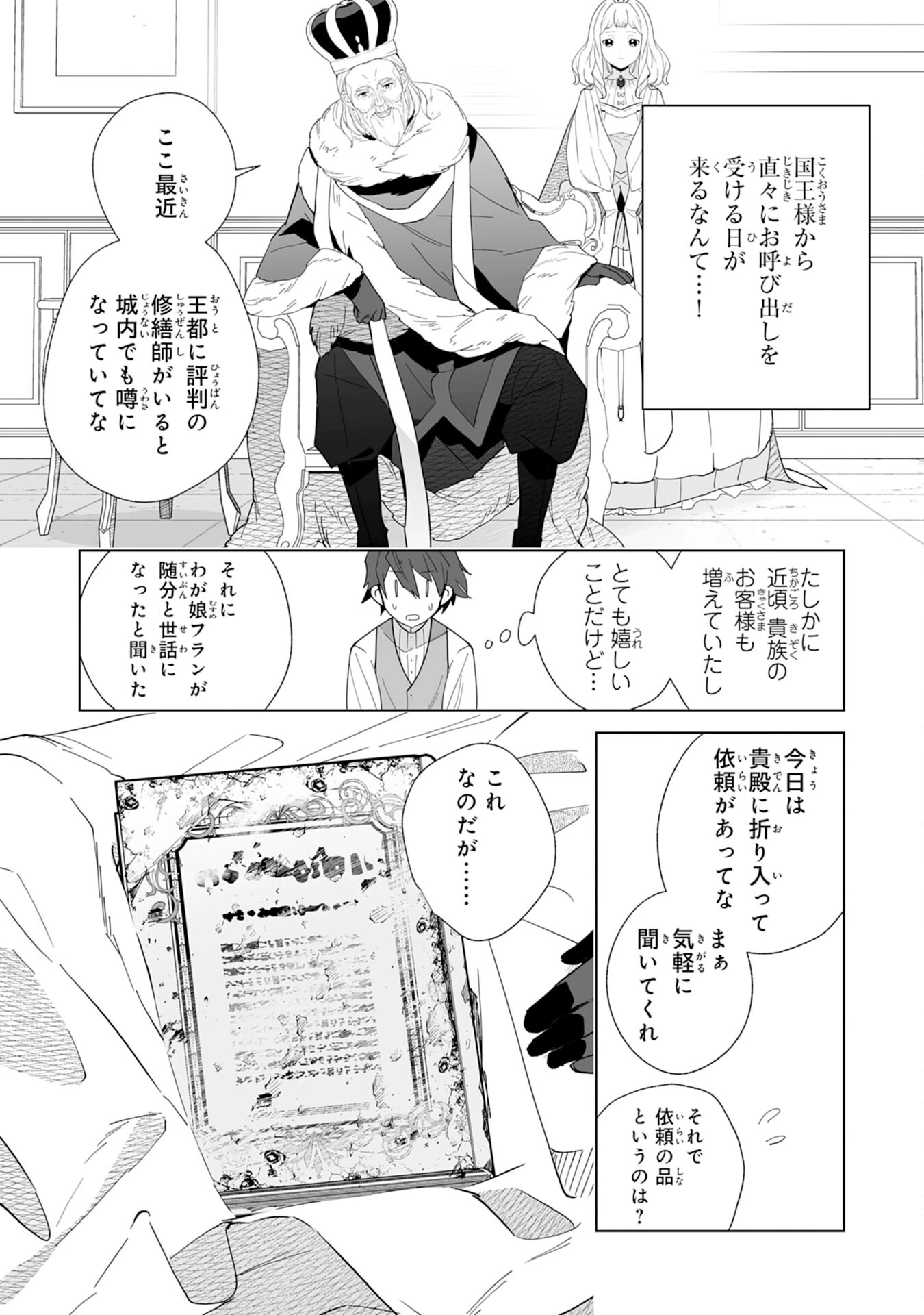 追放された元雑用係、規格外の技術で「最高の修繕師」と呼ばれるようになりました～SSSランクパーティーや王族からの依頼が止まりません～ 第5話 - 7