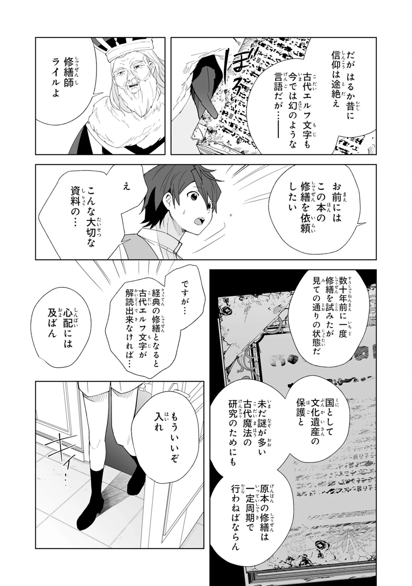 追放された元雑用係、規格外の技術で「最高の修繕師」と呼ばれるようになりました～SSSランクパーティーや王族からの依頼が止まりません～ 第5話 - 9