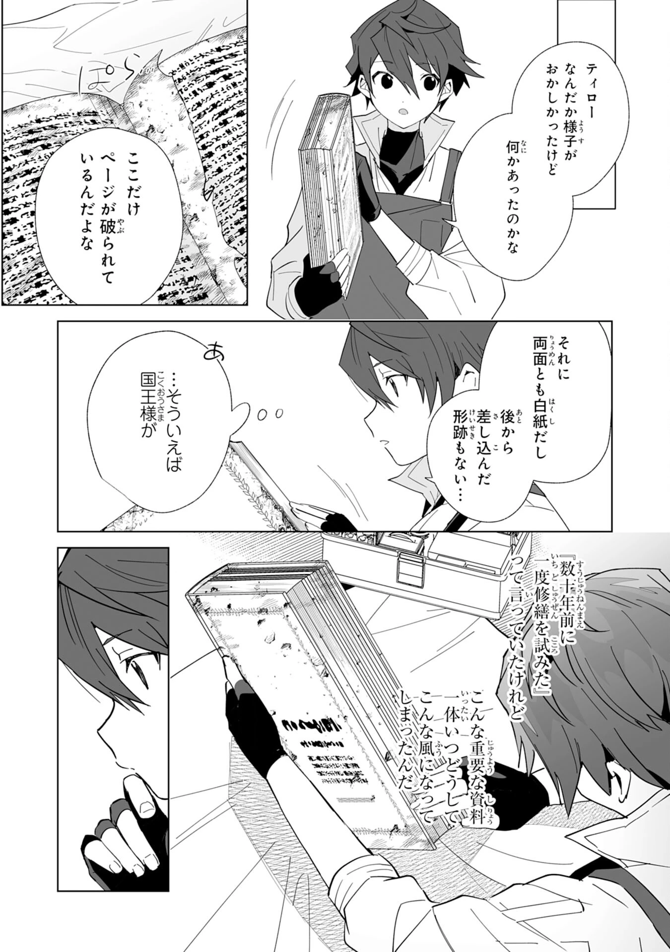 追放された元雑用係、規格外の技術で「最高の修繕師」と呼ばれるようになりました～SSSランクパーティーや王族からの依頼が止まりません～ 第5話 - 22