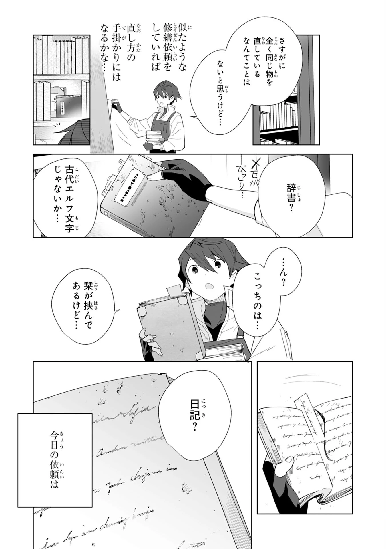 追放された元雑用係、規格外の技術で「最高の修繕師」と呼ばれるようになりました～SSSランクパーティーや王族からの依頼が止まりません～ 第5話 - 23