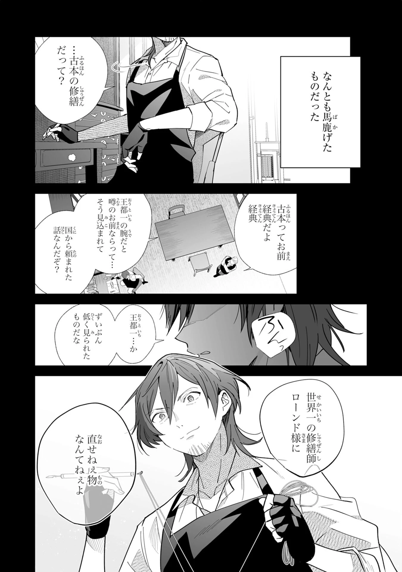追放された元雑用係、規格外の技術で「最高の修繕師」と呼ばれるようになりました～SSSランクパーティーや王族からの依頼が止まりません～ 第5話 - 24