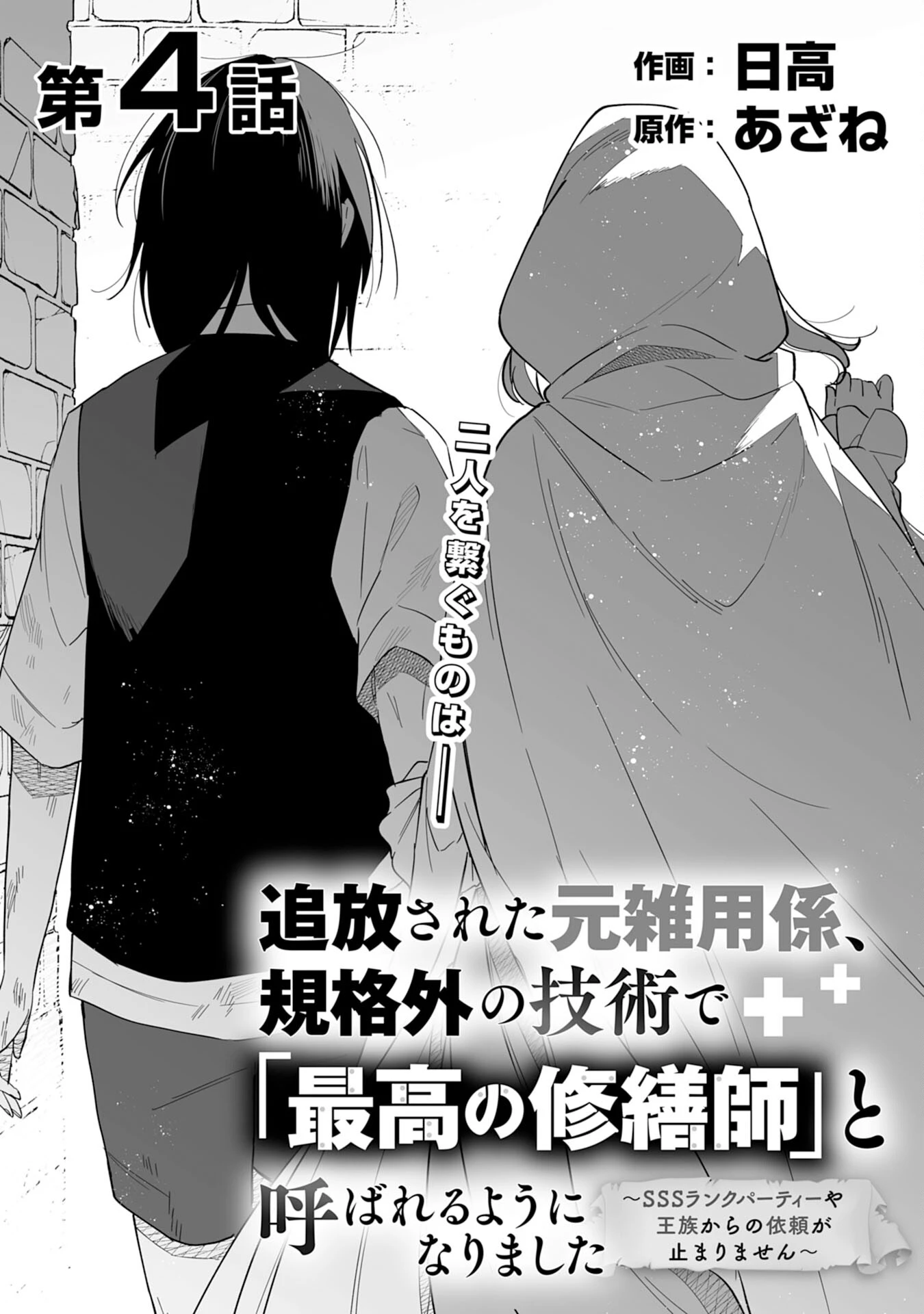 追放された元雑用係、規格外の技術で「最高の修繕師」と呼ばれるようになりました～SSSランクパーティーや王族からの依頼が止まりません～ 第4話 - 1