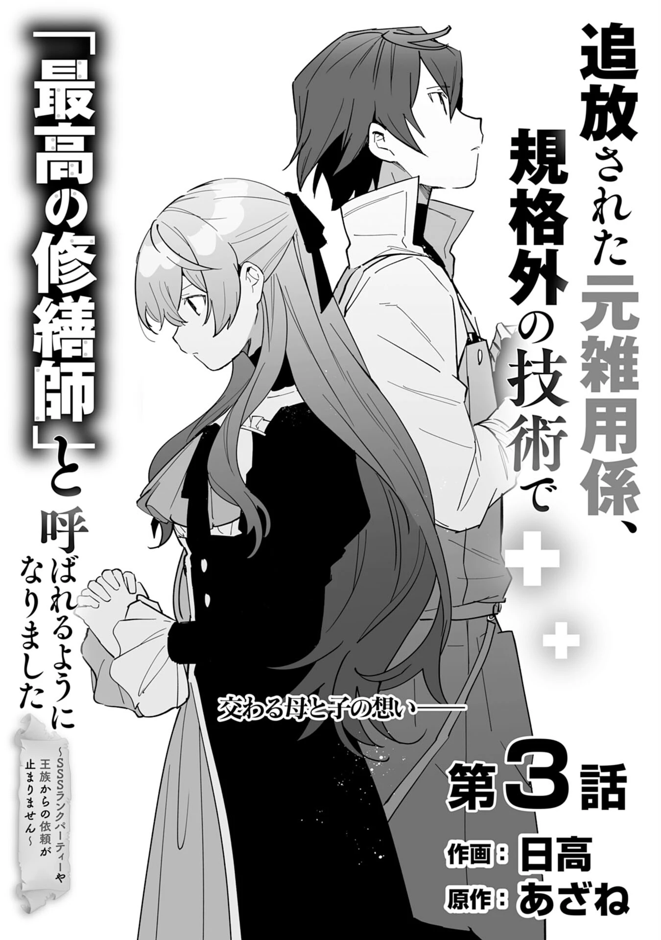 追放された元雑用係、規格外の技術で「最高の修繕師」と呼ばれるようになりました～SSSランクパーティーや王族からの依頼が止まりません～ 第3話 - 2
