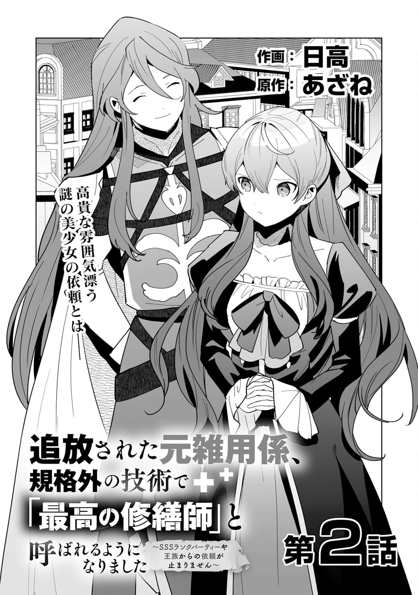 追放された元雑用係、規格外の技術で「最高の修繕師」と呼ばれるようになりました～SSSランクパーティーや王族からの依頼が止まりません～ 第2話 - 2