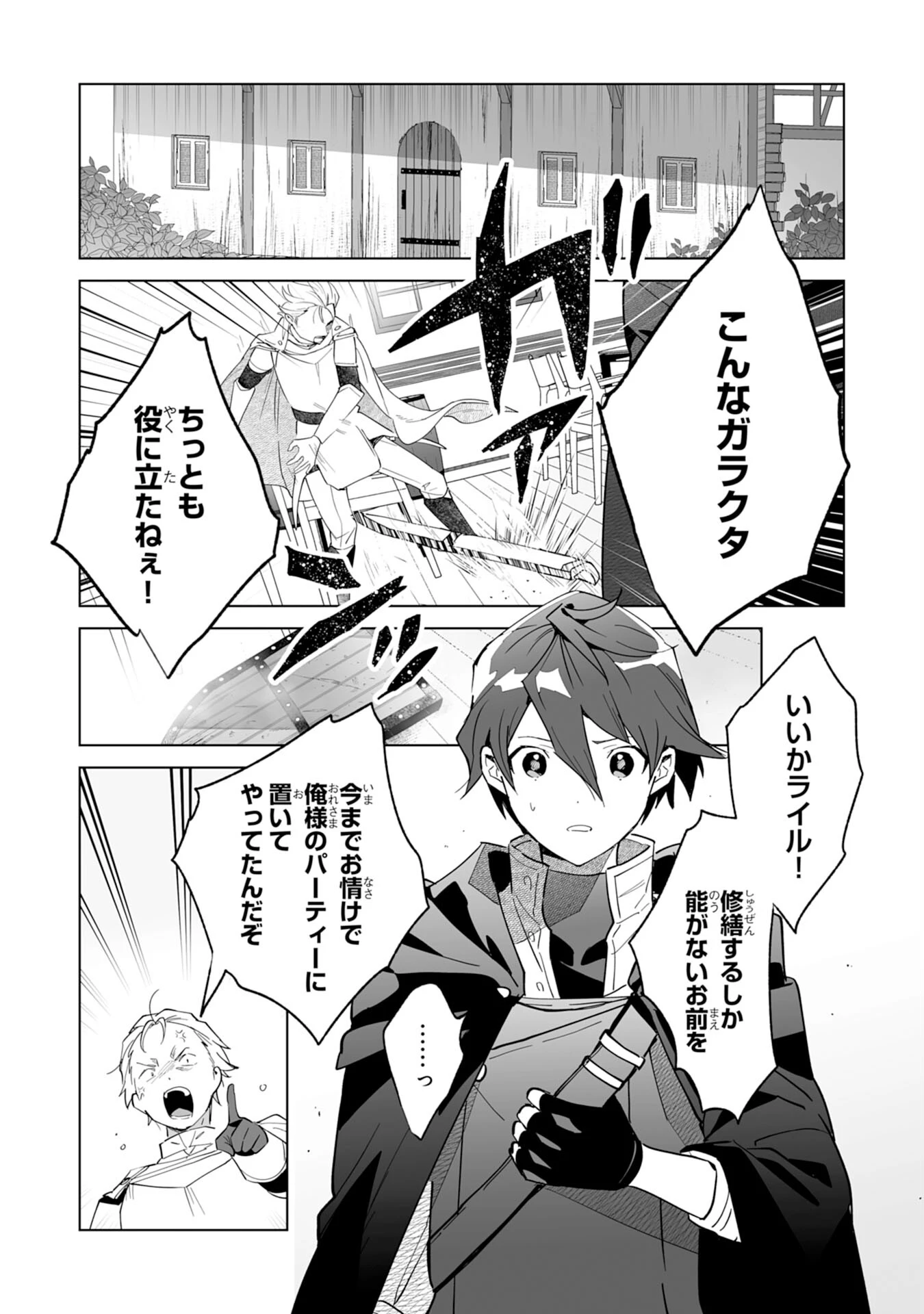 追放された元雑用係、規格外の技術で「最高の修繕師」と呼ばれるようになりました～SSSランクパーティーや王族からの依頼が止まりません～ 第1話 - 4
