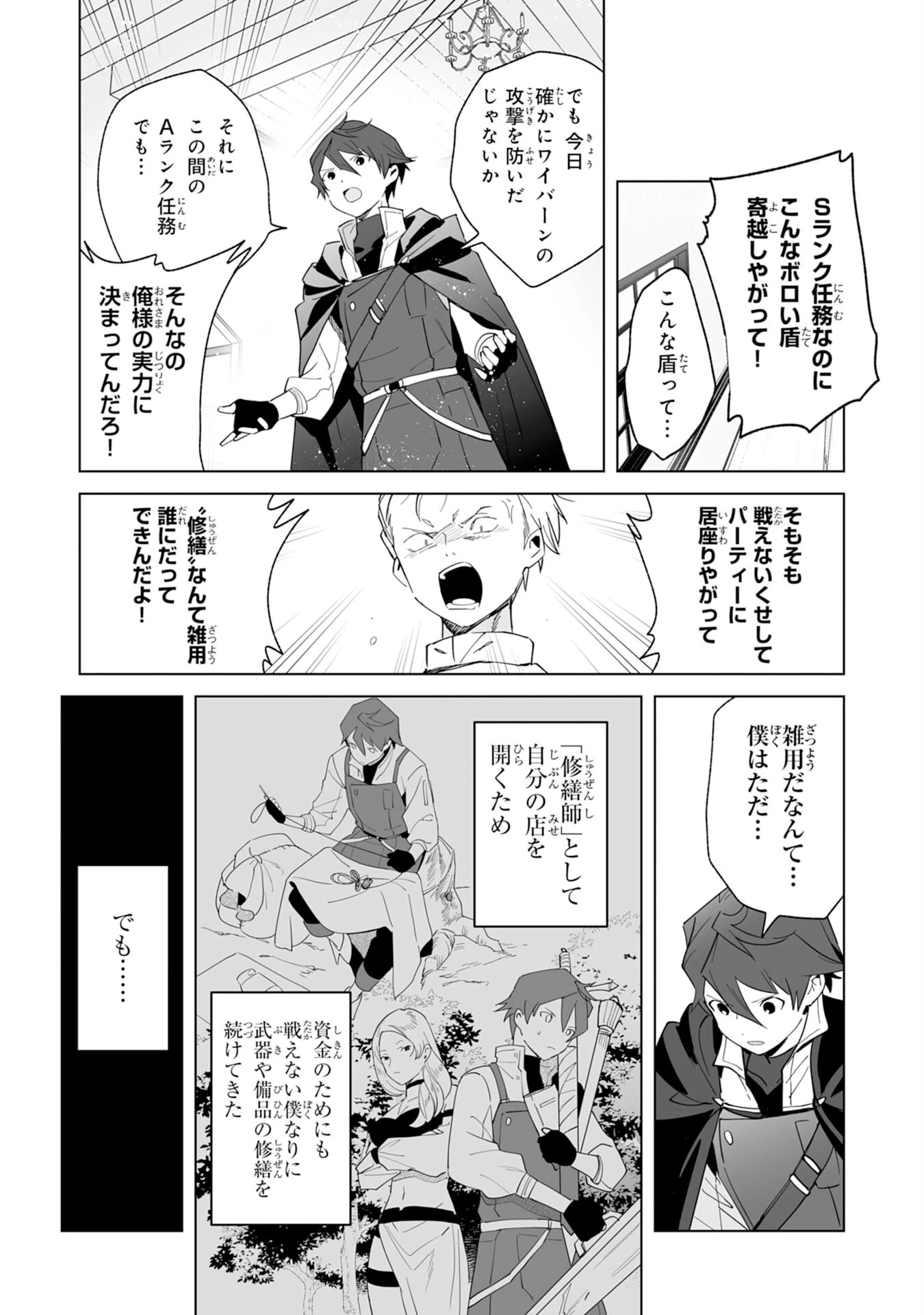 追放された元雑用係、規格外の技術で「最高の修繕師」と呼ばれるようになりました～SSSランクパーティーや王族からの依頼が止まりません～ 第1話 - 5
