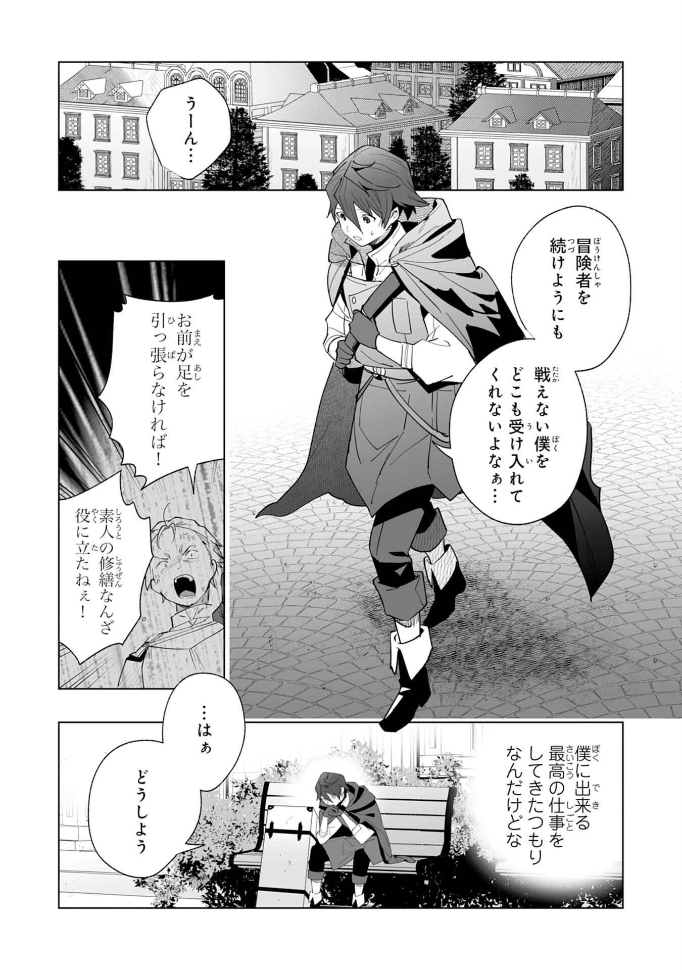 追放された元雑用係、規格外の技術で「最高の修繕師」と呼ばれるようになりました～SSSランクパーティーや王族からの依頼が止まりません～ 第1話 - 9