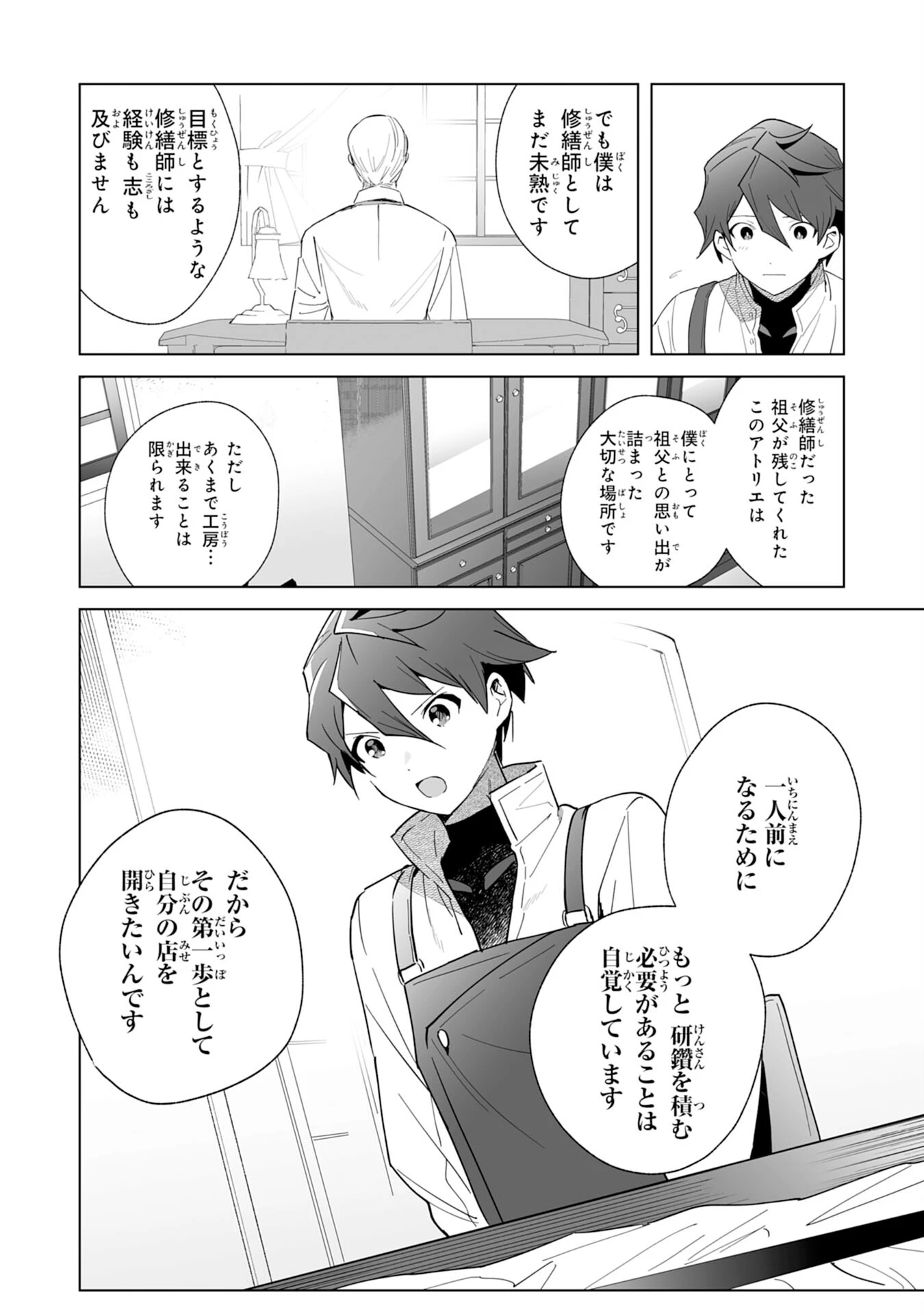 追放された元雑用係、規格外の技術で「最高の修繕師」と呼ばれるようになりました～SSSランクパーティーや王族からの依頼が止まりません～ 第1話 - 24