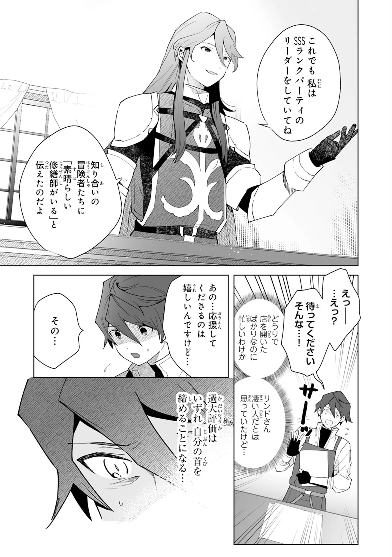 追放された元雑用係、規格外の技術で「最高の修繕師」と呼ばれるようになりました～SSSランクパーティーや王族からの依頼が止まりません～ 第1話 - 41