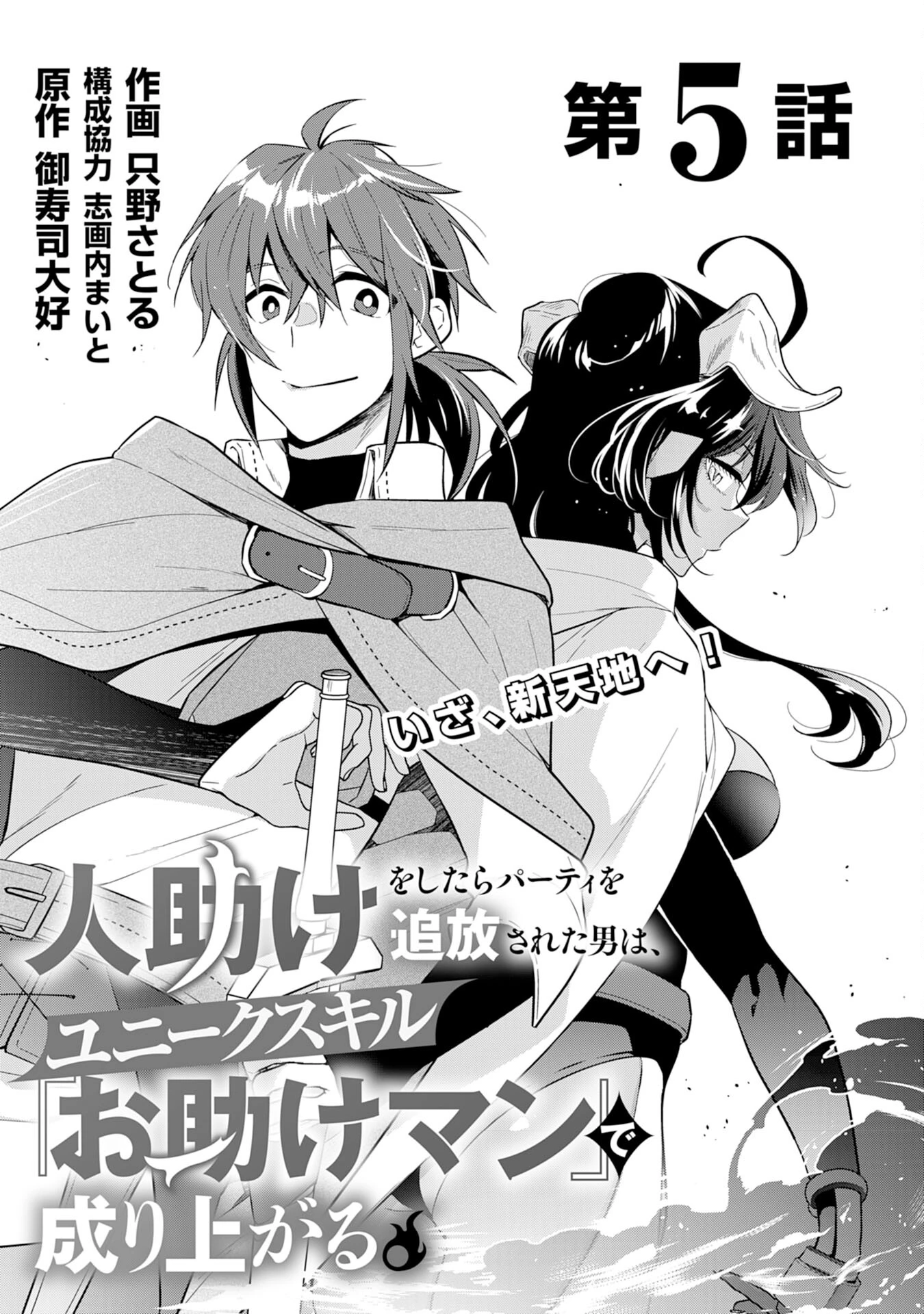 人助けをしたらパーティーを追放された男は、ユニークスキル『お助けマン』で成り上がる。 第5話 - 5