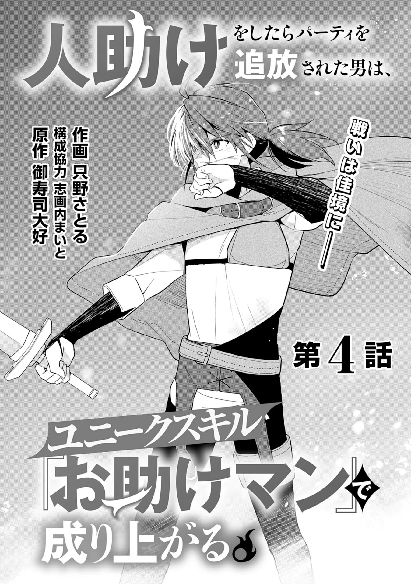 人助けをしたらパーティーを追放された男は、ユニークスキル『お助けマン』で成り上がる。 第4話 - 1