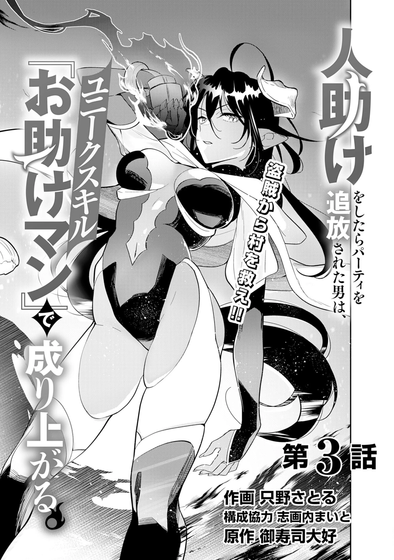 人助けをしたらパーティーを追放された男は、ユニークスキル『お助けマン』で成り上がる。 第3話 - 3