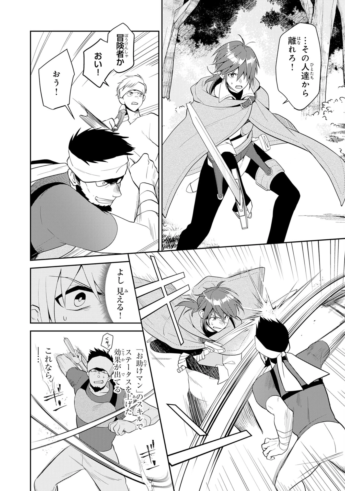 人助けをしたらパーティーを追放された男は、ユニークスキル『お助けマン』で成り上がる。 第2話 - 4