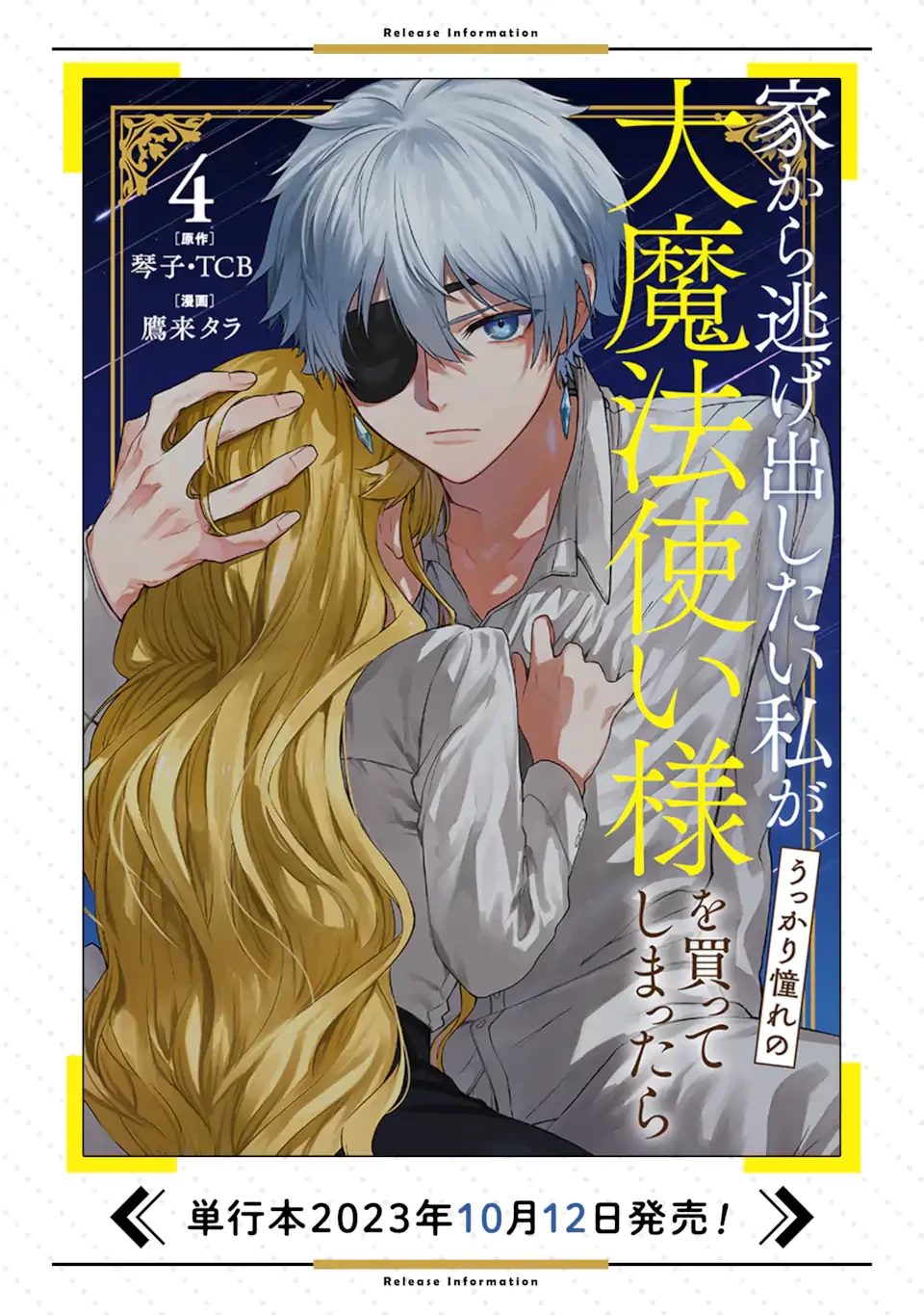 家から逃げ出したい私が、うっかり憧れの大魔法使い様を買ってしまったら 第25.3話 - 12