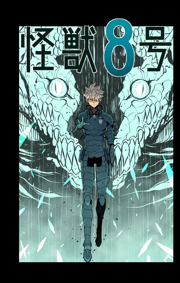 怪獣８号 第76.5話 - 3