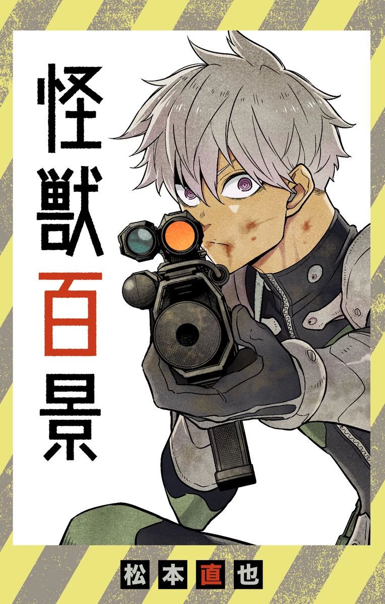 怪獣８号 第30.5話 - 1