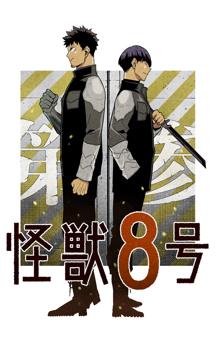 怪獣８号 第30.5話 - 3