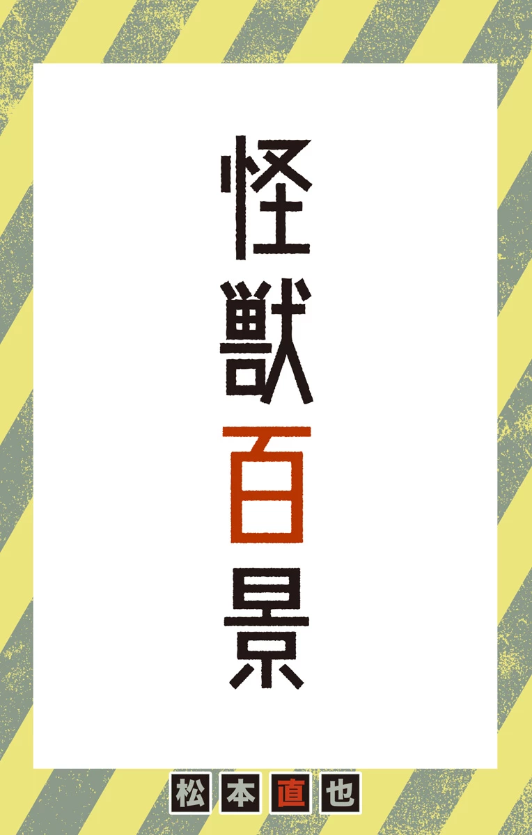 怪獣８号 第25.5話 - 1