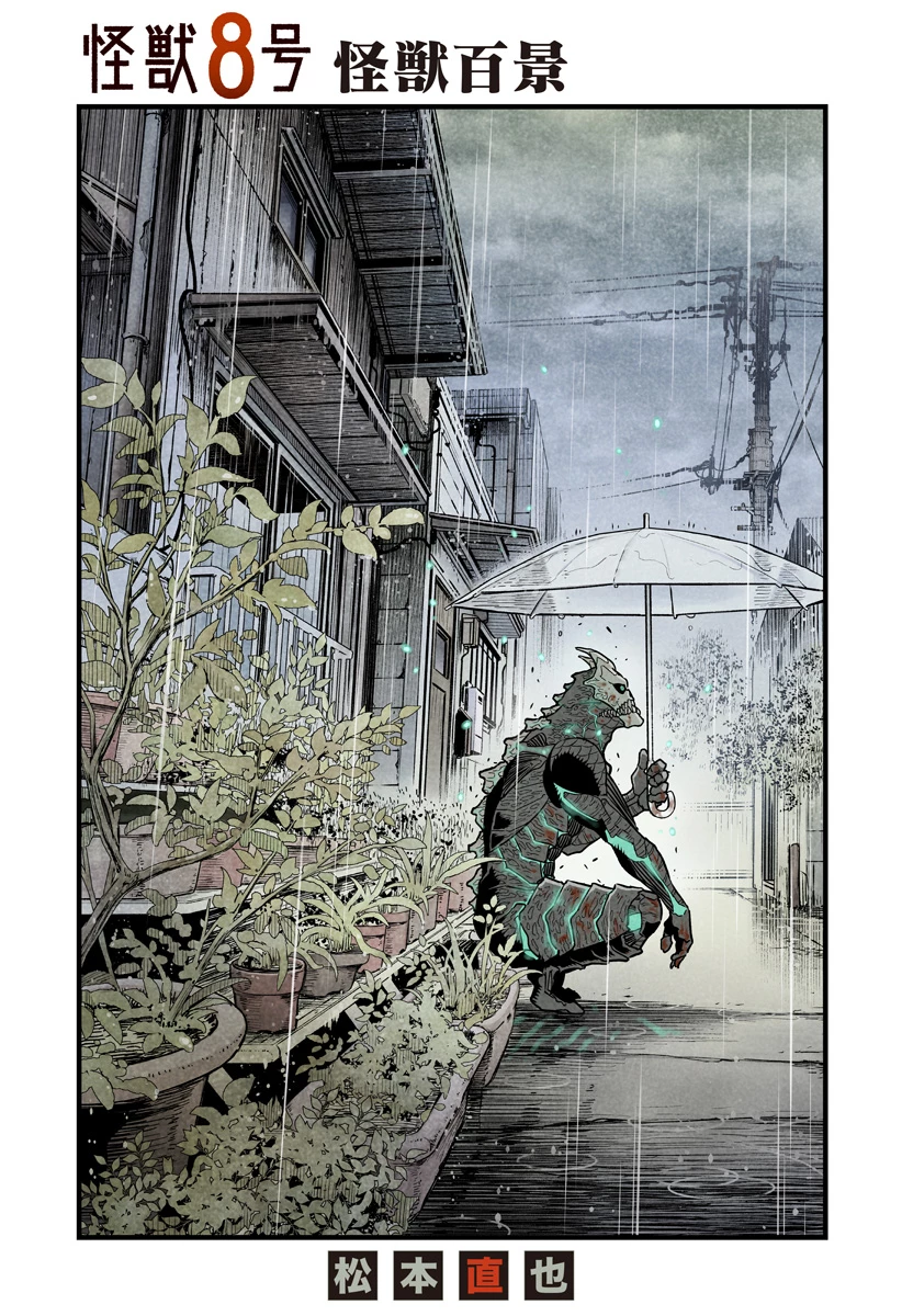 怪獣８号 第17.5話 - 2