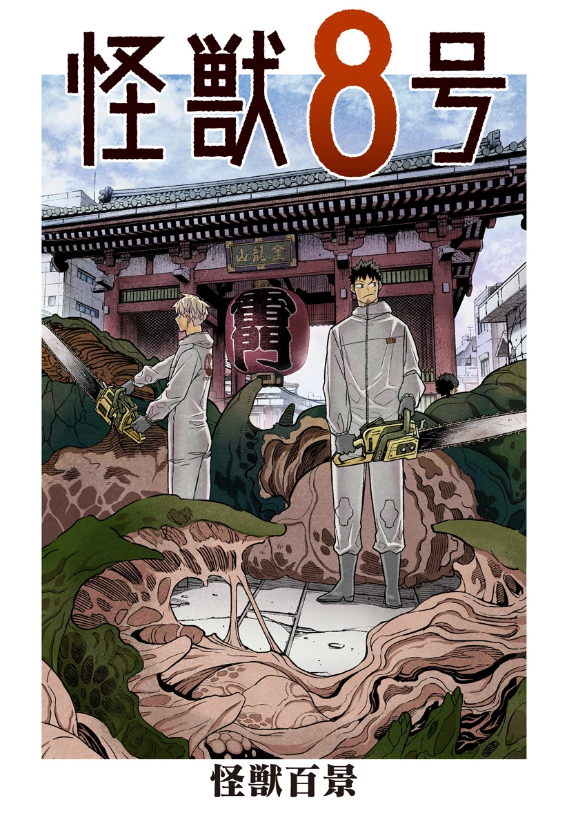 怪獣８号 第14.5話 - 1