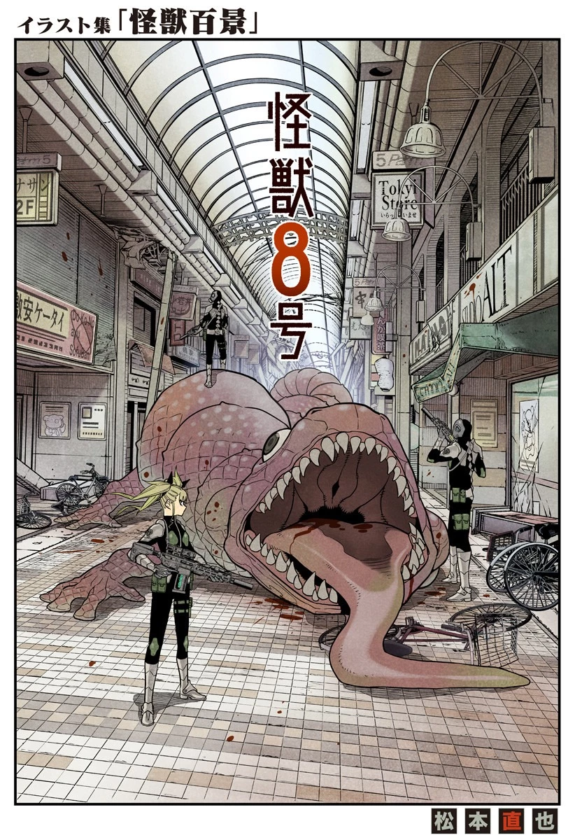 怪獣８号 第11.5話 - 1