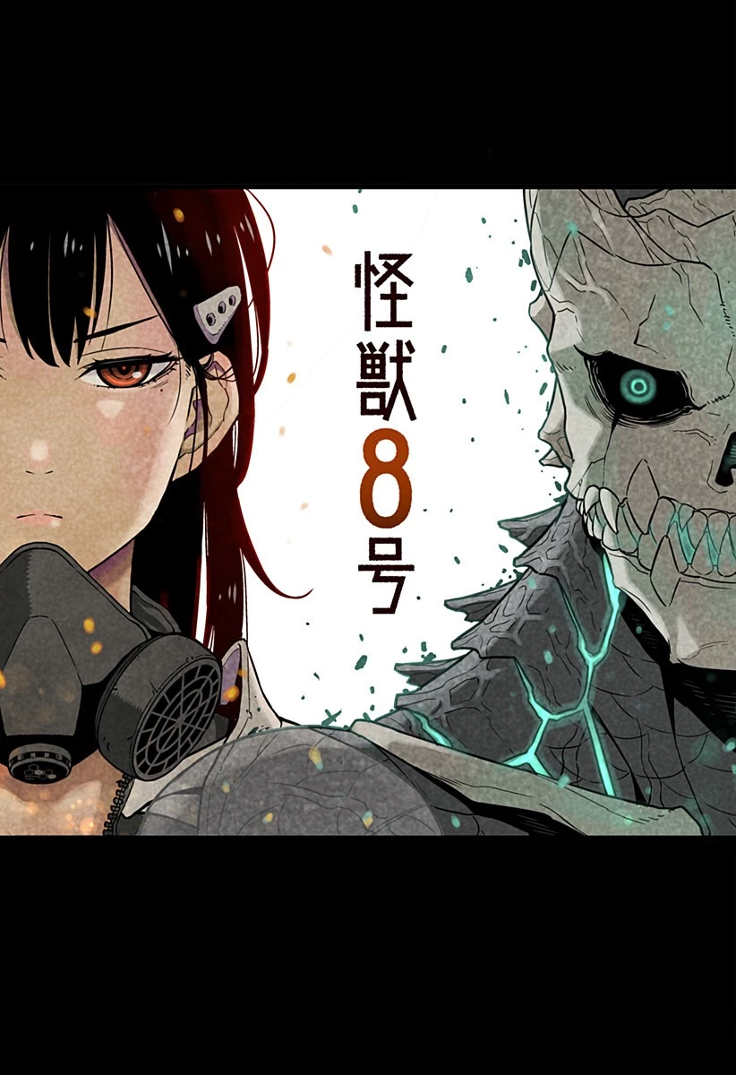 怪獣８号 第8.5話 - 3