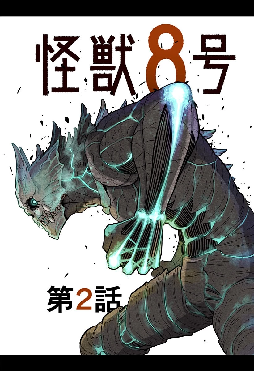 怪獣８号 第8.5話 - 4