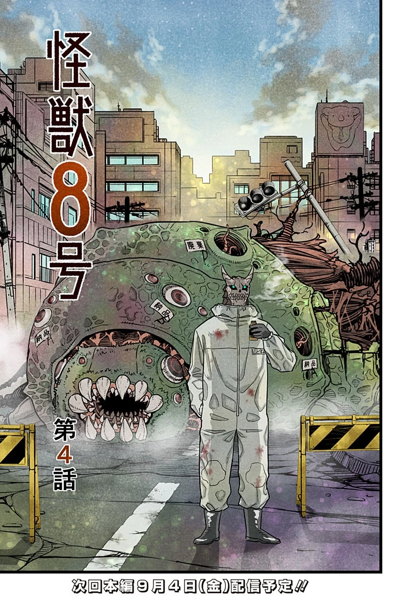 怪獣８号 第8.5話 - 6