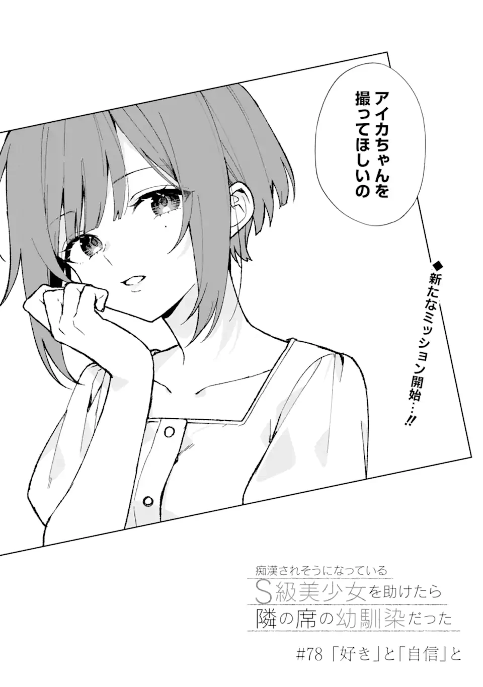 从痴汉手中救下的S级美少女竟然是我的邻座的青梅竹马 痴漢されそうになっているS級美少女を助けたら隣の席の幼馴染だった 第78.1話 - 3