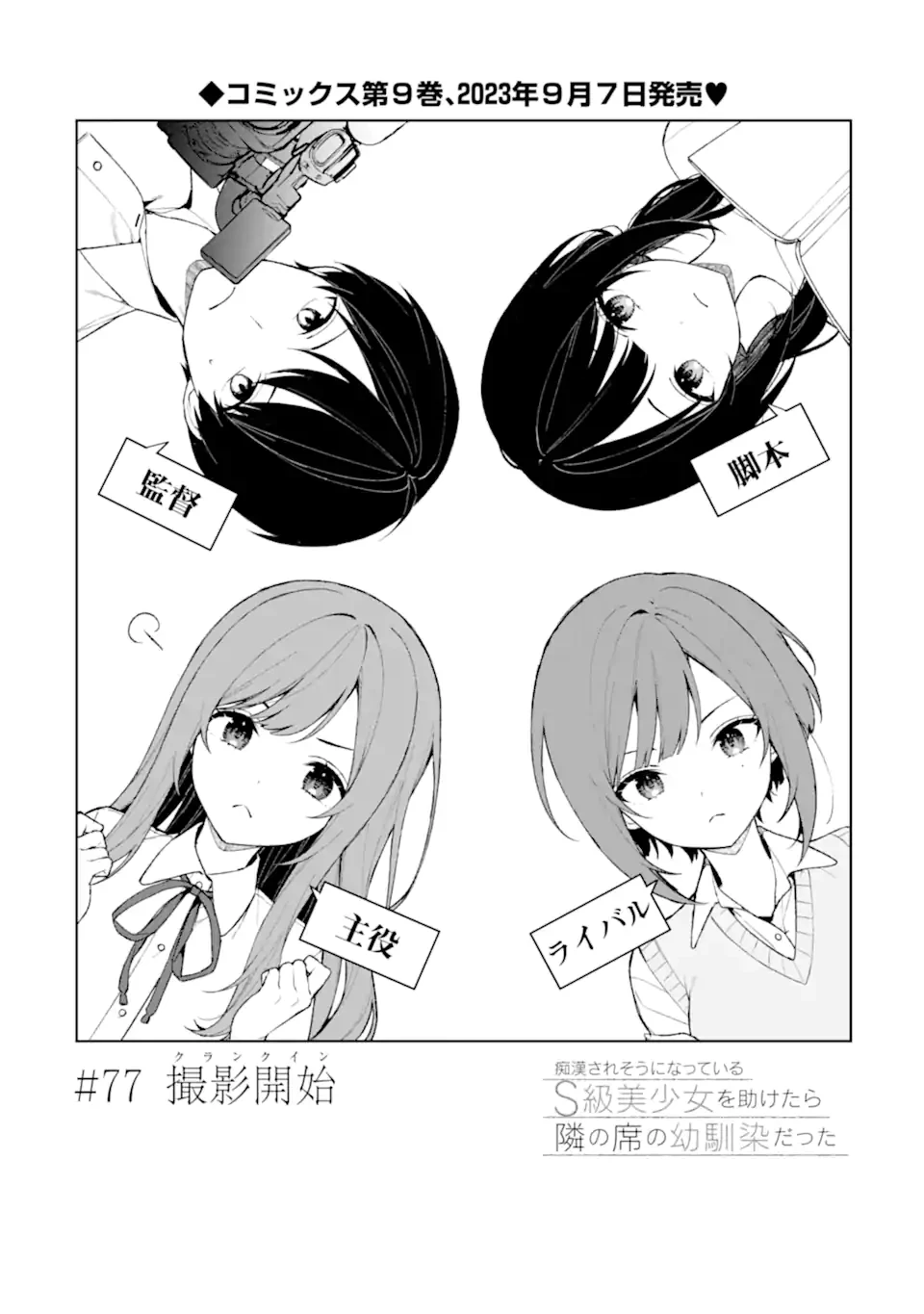 从痴汉手中救下的S级美少女竟然是我的邻座的青梅竹马 痴漢されそうになっているS級美少女を助けたら隣の席の幼馴染だった 第77.1話 - 4